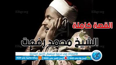 عاجل - الشيخ محمد رفعت.. تفاصيل حول إزالة مقبرة 