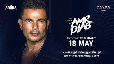 تفاصيل حفل عمرو دياب في أرينا الكويت 18 مايو الجاري.. صور