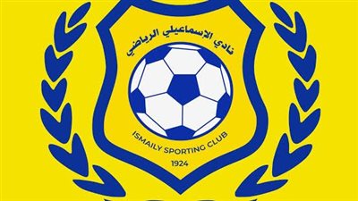 نادي الإسماعيلي..تاريخ مجيد وإنجازات رياضية متميزة