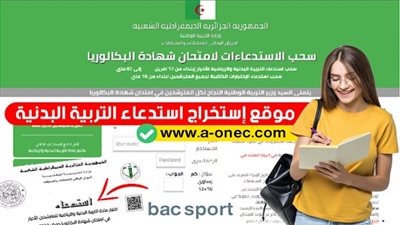 سحب استدعاء البكالوريا 2023 الجزائر موقع الديوان الوطن 2023 bac convocation للامتحانات.. رابط سحب استدعاء التربية البدنية بكالوريا 2023