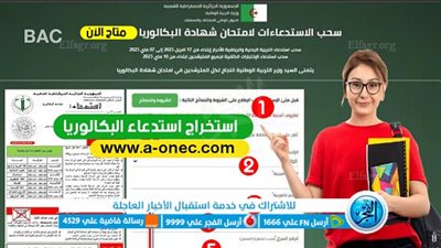 LINK موقع استخراج استدعاء البكالوريا 2023 bac.onec.dz.. الرابط الرسمي لسحب استدعاء البكالوريا 2023 bac convocation للمتمدرسين والأحرار