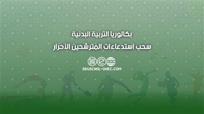 كيفية سحب استدعاء البكالوريا 2023 عبر موقع bac.onec.dz الكترونيًا.. موقع سحب استدعاء البكالوريا 2023 وموعد سحب جميع الاستدعاءات بالجزائر