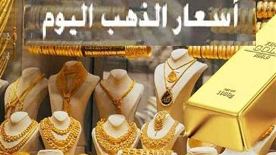 تغيرات جديدة.. إرتفاع سعر الذهب اليوم 10 مايو في الإمارات 
