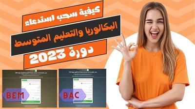 سحب استدعاء البكالوريا 2023 bac convocation موقع الديوان الوطني onec وخطوات التسجيل عبر موقع Bac onec dz التاريخ المُحدد رسميًا