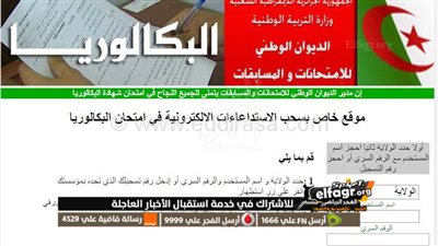 استدعاء الباك.. رابط سحب استدعاء البكالوريا 2023 الجزائر عبر موقع الديوان الوطني للامتحانات والمسابقات bac.onec.dz 