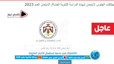 استعلم من هنا | أرقام جلوس توجيهي الأردن 2023 بالرقم الوطني exams.moe وموعد الامتحانات