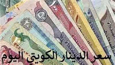 وحيدًا في القمة.. سعر الدينار الكويتي اليوم 11 مايو في البنوك والسوق السوداء 