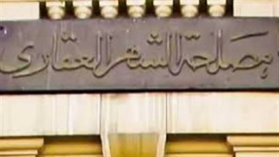 أبرزها الحجز أون لاين.. تعرف على خدمات الشهر العقاري والتوثيق 