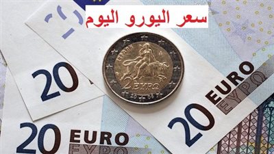 سعر اليورو الأوروبي اليوم 11 مايو.. وقلق فى السوق السوداء 