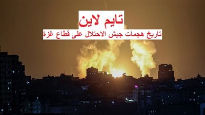 عاجل - تايم لاين.. تاريخ هجمات جيش الاحتلال على قطاع غزة (إنفوجرافيك)