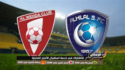  متي موعد مباراة الهلال ضد الوحدة في نهائي كأس خادم الحرمين الشريفين.. وما هي القنوات الناقلة؟