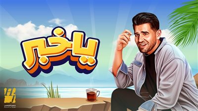 حسين الجسمي يفتتح موسم الصيف بـ 