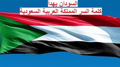 عاجل - السودان يهدأ.. كلمة السر المملكة العربية السعودية (تغطية مباشرة)