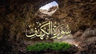 نور بين الجمعتين.. سورة الكهف مكتوبة