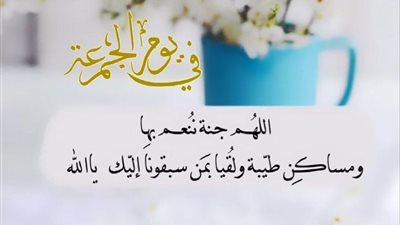 أهم الأدعية المستجابة في يوم الجمعة 