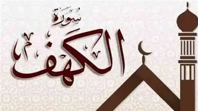 سورة الكهف.. 