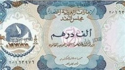 سعر صرف الدرهم الإماراتي اليوم 12-5-2023 