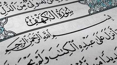 سورة الكهف مكتوبة كاملة خط واضح ومعنى آياتها وفضل قراءتها يوم الجمعة