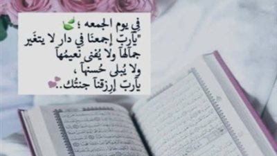 أفضل أدعية مستجابة يوم الجمعة بعد صلاة العصر