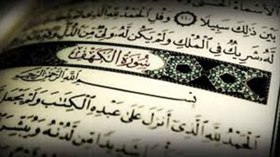 سورة الكهف يوم الجمعة.. موعد قراءتها وفضلها