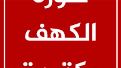 سورة الكهف مكتوبه كاملة 