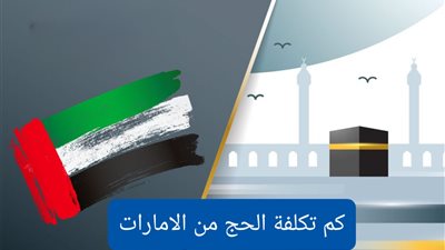 أسعار الحج من الإمارات 2023 وخطوات التسجيل الإلكتروني للرحلات