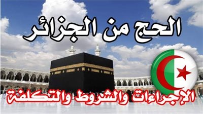 أسعار الحج من الجزائر 2023.. وخطوات التسجيل الإلكتروني للرحلات