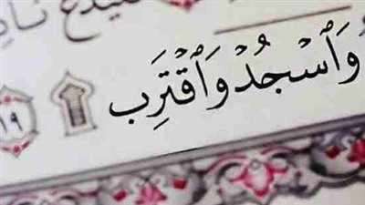 سجود التلاوة.. تعرف على كل ما يتعلق به