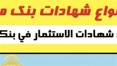 تعرف على أعلى عائد لشهادات الاستثمار في بنكي الأهلي ومصر