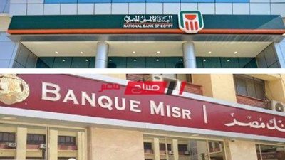 أعلي سعر للدولار والعملات في بنكا الأهلي ومصر.. وأبرز تفاصيل أعلى شهادة استثمارية ونسبة الفائدة 