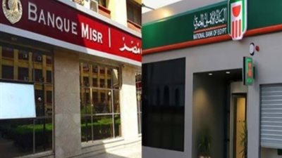 قبل اجتماع المركزي.. تفاصيل الشهادات الأعلى فائدة في بنكي الأهلي ومصر