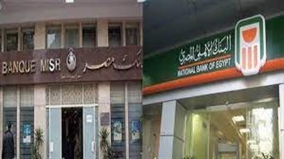 بنكا الأهلي ومصر يعلنان مفاجأة بشأن شهادات الفائدة 