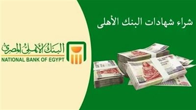 البنك الأهلي يطرح أعلى شهادات ادخار ثلاثية 