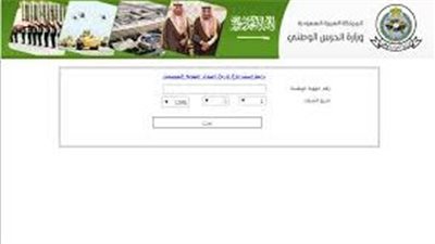 ظهور نتائج الحرس الوطني برقم الهوية وشروط القبول.. رابط الحرس الوطني استعلام برقم الهوية job.sang.gov.sa