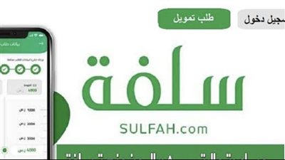 منصة سلفة.. شروط الحصول على التمويل الفوري