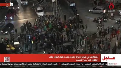 شاهد.. احتفالات في شوارع غزة بعد تطبيق الهدنة