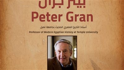 لقاء فكري مع المؤرخ الأمريكي بيتر جران ببيت السناري 
