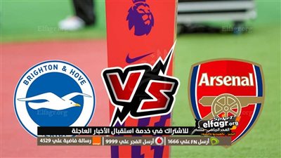 موعد مباراة آرسنال ضد برايتون في البريميرليج والقنوات الناقلة
