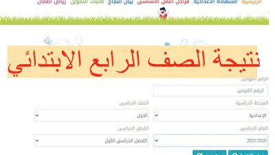 عاجل.. نتيجة الصف الرابع الابتدائي الترم الثاني الآن بالرابط