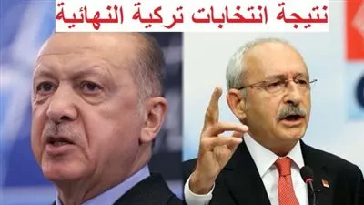 عاجل - نتيجة انتخابات تركيا النهائية.. 