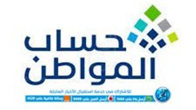 حساب المواطن السعودي يبدأ استقبال طلبات الاعتراض على الدفعة 66 شهر مايو