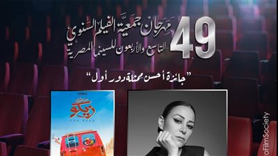 تعرف على جوائز الدورة الـ 49 لمهرجان جمعية الفيلم