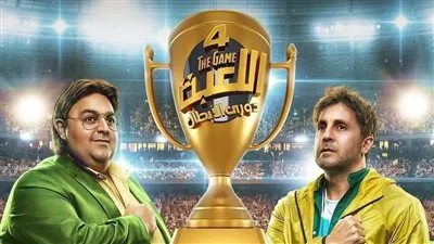 قنوات نقل مسلسل اللعبة 4 دوري الأبطال ومواعيد العرض «تفاصيل» 