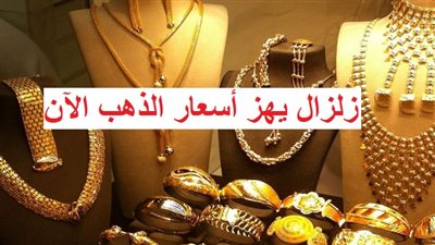 عاجل - زلزال يضرب سعر الذهب اليوم.. مفاجآت وحكاية المعدن الأصفر خلال 48 ساعة