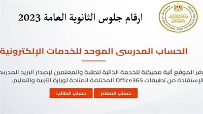 خطوات الحصول على أرقام جلوس الثانوية العامة 2023 