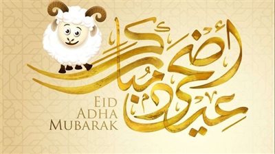 رسائل تهنئة عيد الأضحى 2023.. 