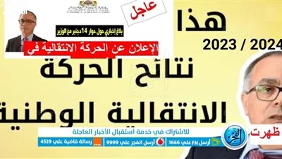 الآن.. رابط نتائج الحركة الانتقالية 2023/2024 للمديرين والأستاذة في المغرب عبر موقع وزارة التربية الوطنية 