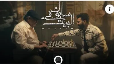 مسلم عن أغنية 