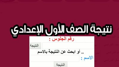 رابط نتيجة الصف الأول الإعدادي بمحافظة القاهرة 