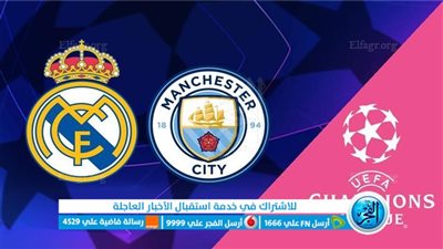 0*0  ببلاش مجانًا.. 🇪🇸🆚🇬🇧 القنوات الناقلة «لماتش» ريال مدريد ضد مانشستر سيتي Real Madrid vs Manchester City في قمة نارية اليوم🔥